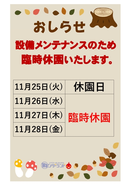 11月臨時休園のおしらせ