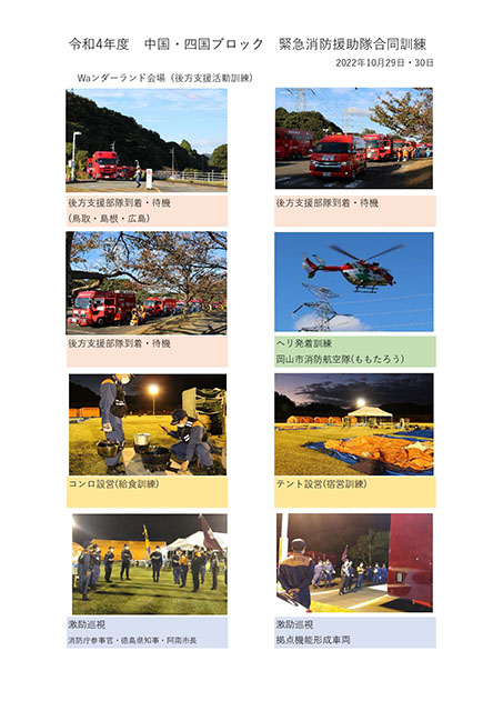 令和4年度 中国・四国ブロック 緊急消防援助隊合同訓練