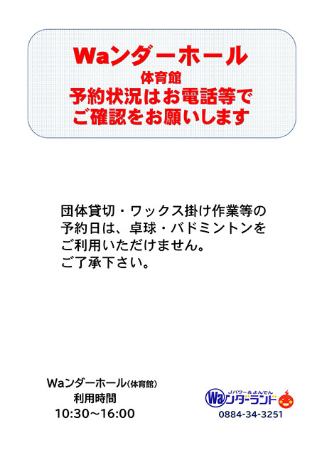 Waンダーホール体育館 予約状況はお電話でご確認をお願いします