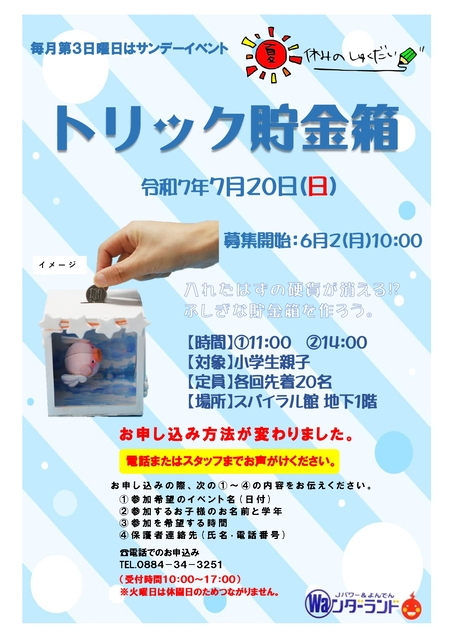 サンデーイベント7月 トリック貯金箱