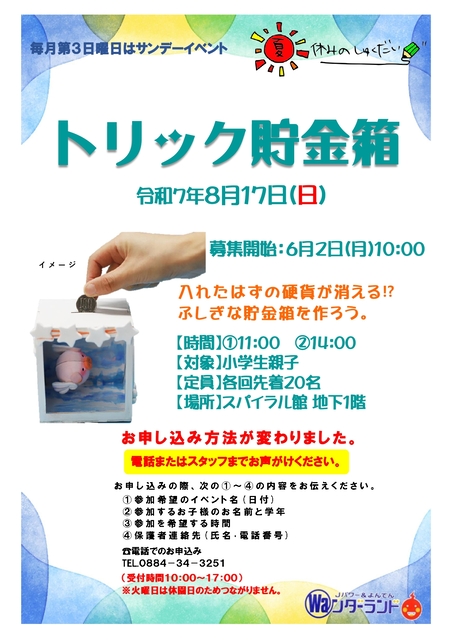 サンデーイベント8月 トリック貯金箱