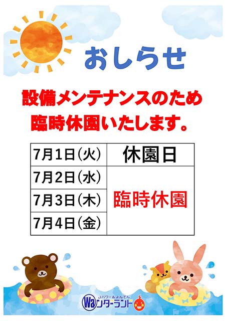 7月休園日のお知らせ
