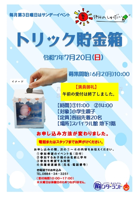 サンデーイベント7月 トリック貯金箱