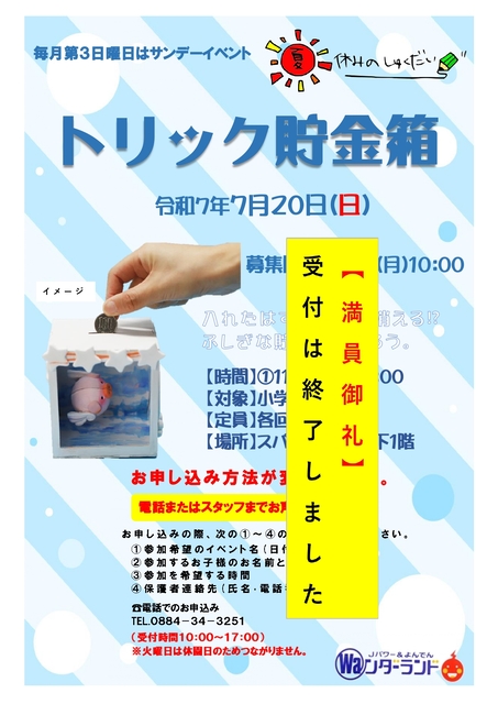サンデーイベント7月 トリック貯金箱