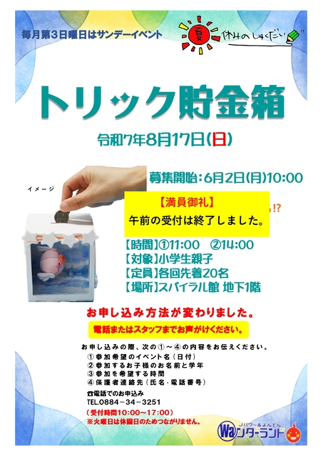 サンデーイベント8月 トリック貯金箱