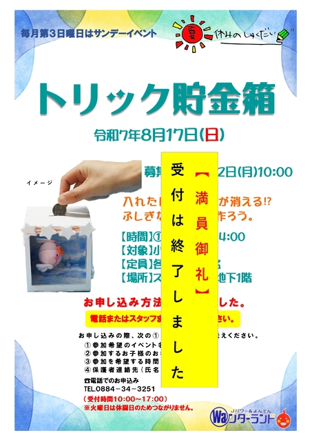 サンデーイベント8月 トリック貯金箱