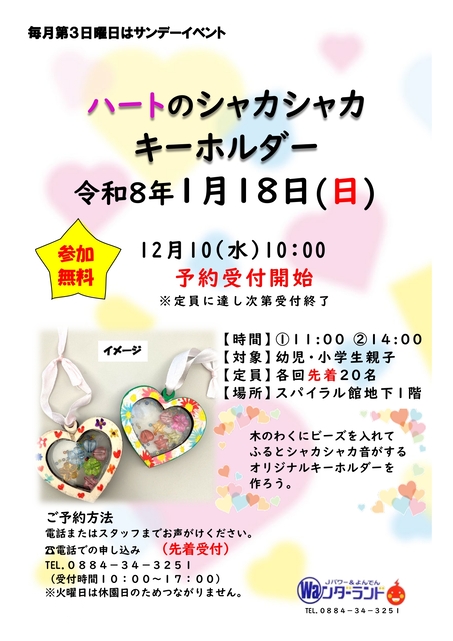 サンデーイベント1月 シャカシャカキーホルダー