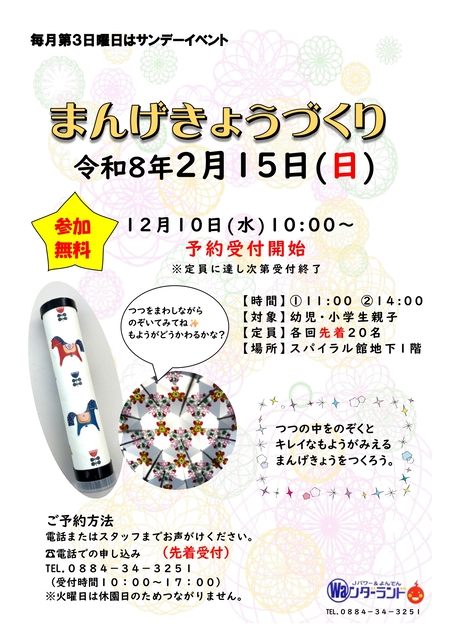 サンデーイベント2月 まんげきょうづくり