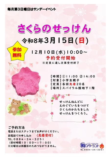 サンデーイベント3月 さくらのせっけん