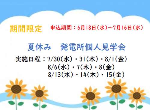 夏休み個人見学会