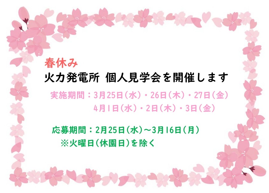 春休み 火力発電所 個人見学会を開催します