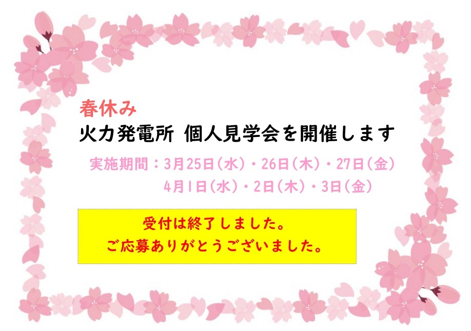 春休み 火力発電所 個人見学会を開催します