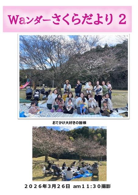 Waンダーさくらだより 2