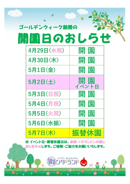 ゴールデンウィーク期間の開園日のおしらせ