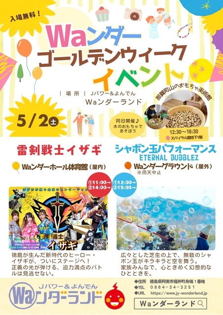 Waンダーゴールデンウィークイベント