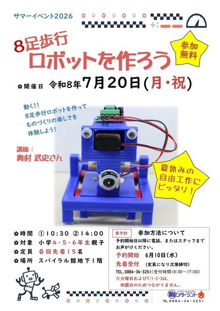 サマーイベント2026 8足歩行ロボットを作ろう