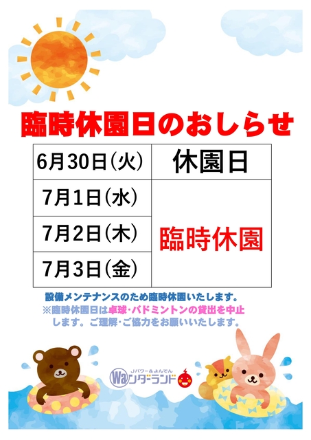 臨時休園日のお知らせ