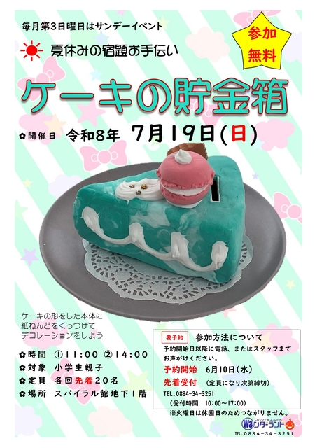 サンデーイベント7月 ケーキの貯金箱