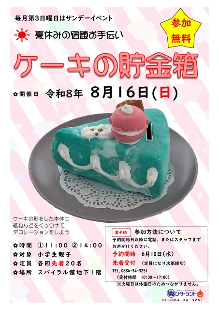 サンデーイベント8月 ケーキの貯金箱