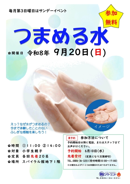 サンデーイベント9月 つまめる水