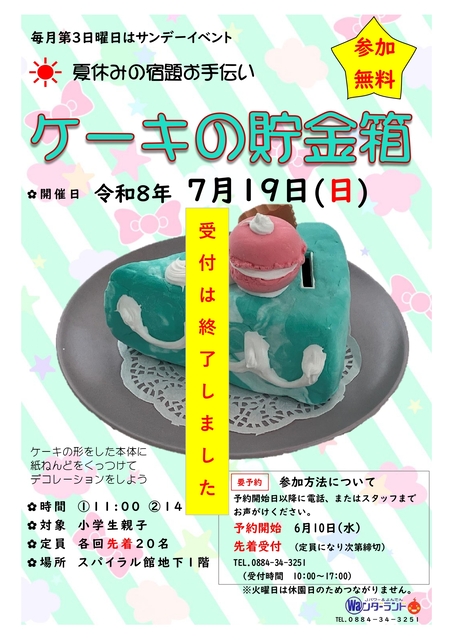 サンデーイベント7月 ケーキの貯金箱