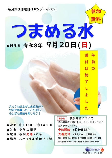 サンデーイベント9月 つまめる水