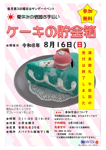 サンデーイベント8月 ケーキの貯金箱