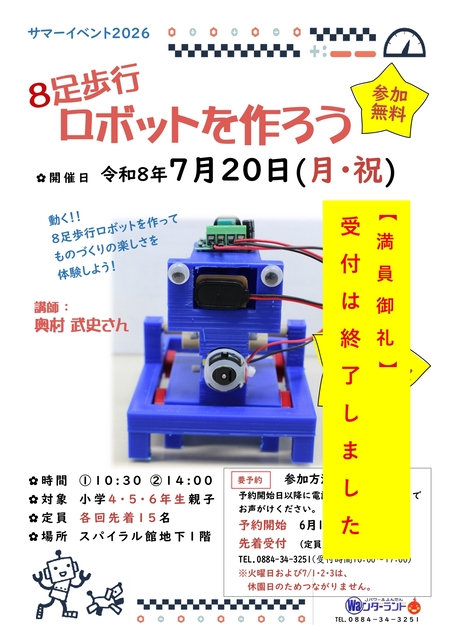 サマーイベント2026 8足歩行ロボットを作ろう