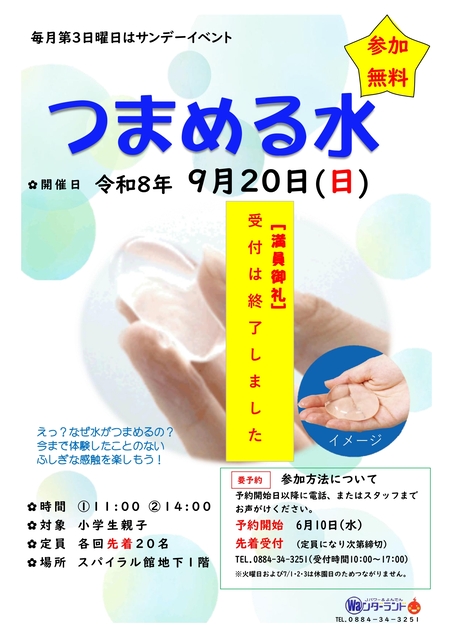 サンデーイベント9月 つまめる水