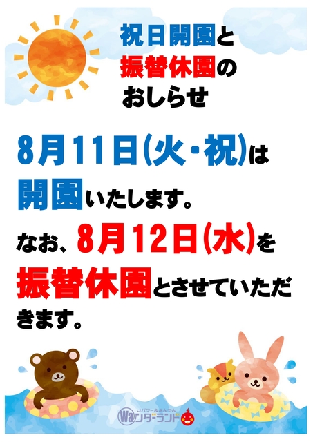 8月祝日開園・振替休園のお知らせ