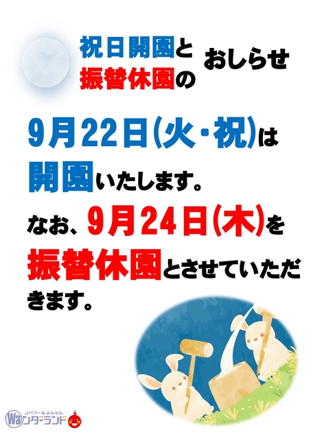 祝日開園と振替休園のおしらせ