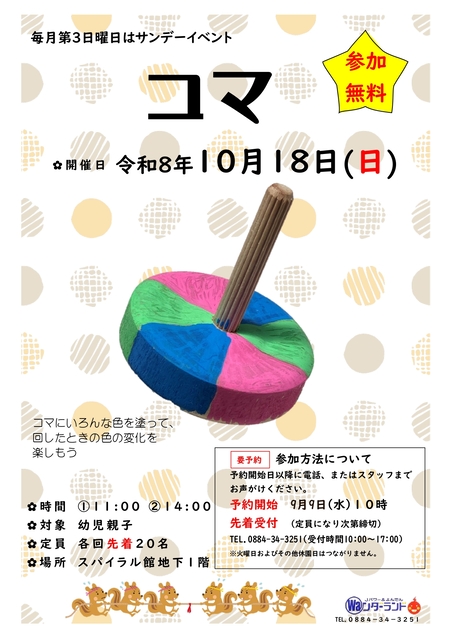 サンデーイベント10月 コマ