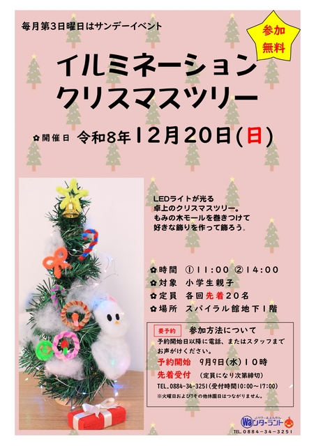サンデーイベント12月 イルミネーションクリスマスツリー