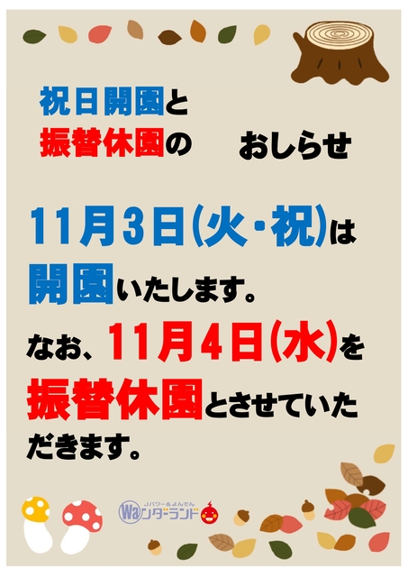 祝日開園と振替休園のおしらせ
