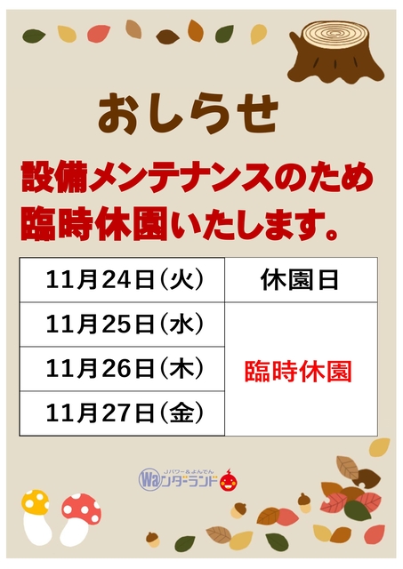 臨時休園