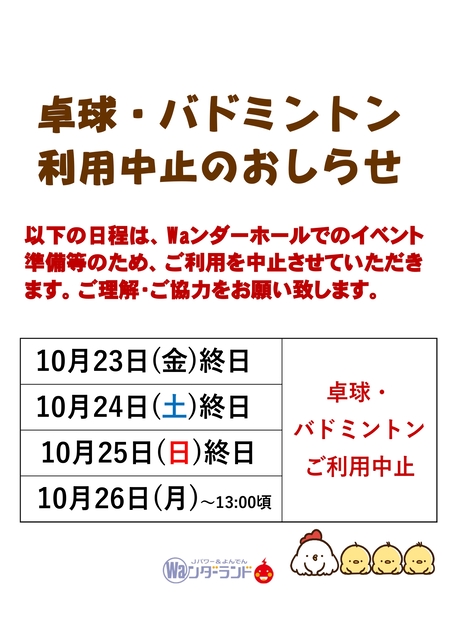 卓球・バドミントン利用中止のお知らせ