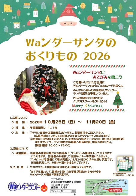 Waンダーサンタのおくりもの2026
