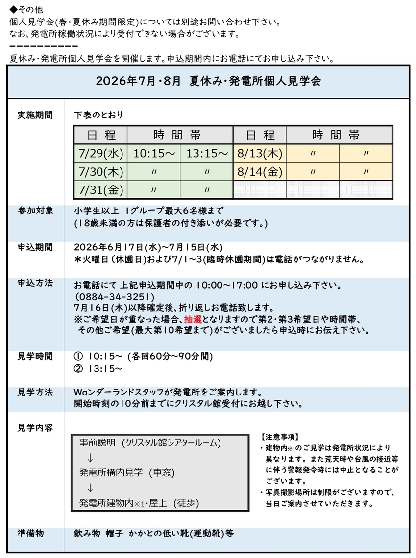 夏休み個人見学会