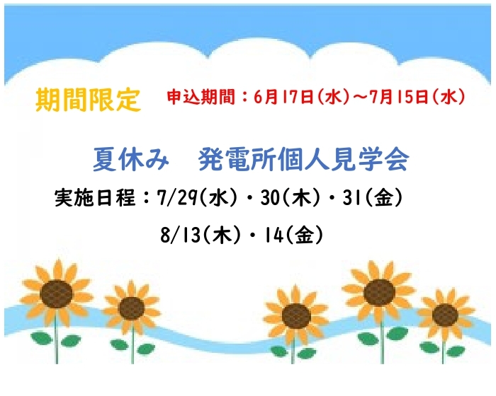 夏休み 発電所個人見学会
