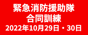 緊急消防援助隊合同訓練