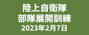 陸上自衛隊部隊展開訓練