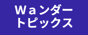 Waンダートピックス