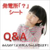 発電所「？」シート Q&A