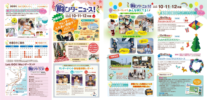 Ｗａンダーニュース VOL.90 10・11・12月号