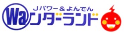 Ｊパワー＆よんでんＷａンダーランド