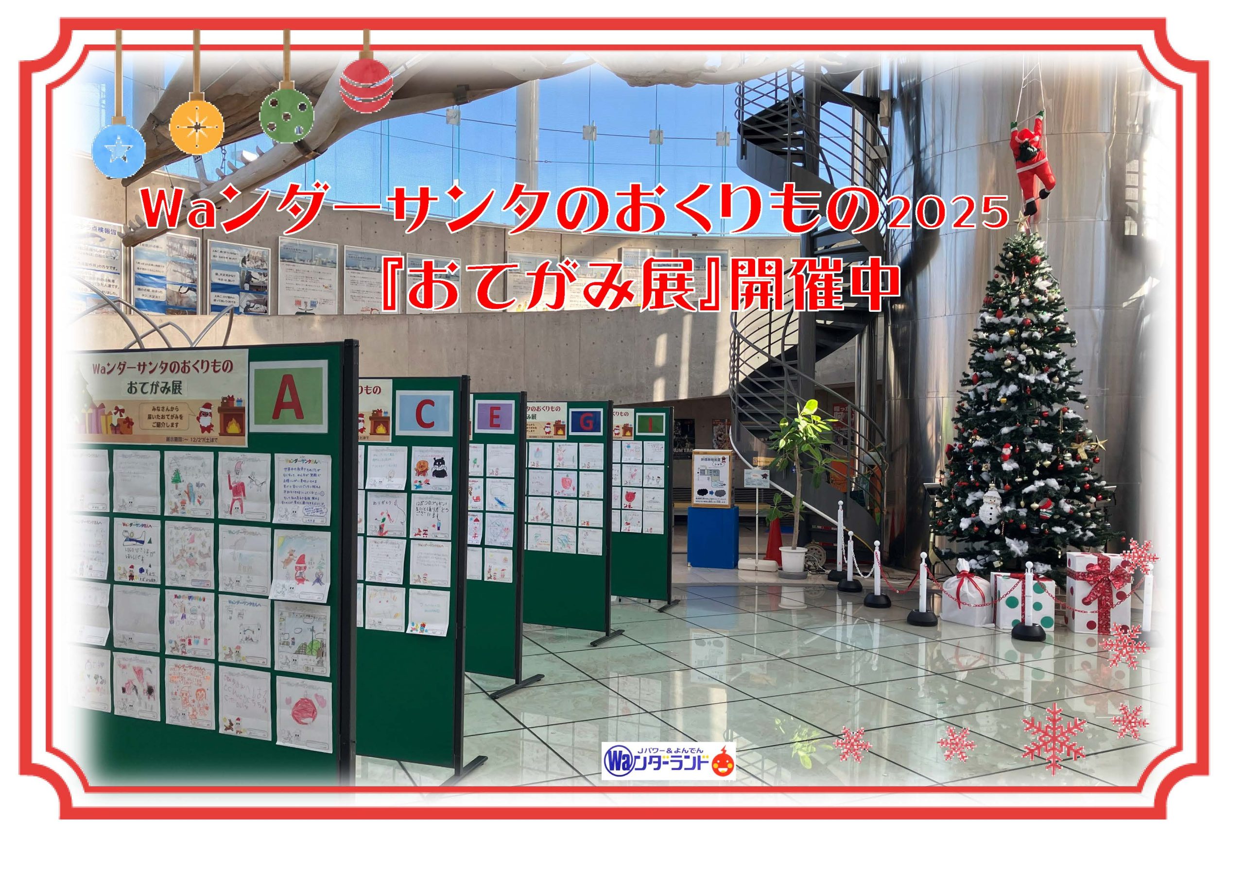 Waンダーサンタのおくりもの2025「おてがみ展」開催中